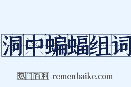 洞中蝙蝠组词是什么意思的图片